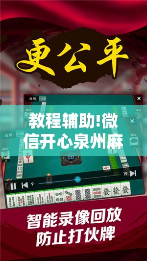 教程辅助!微信开心泉州麻将万能开挂神器”开挂详细教程
