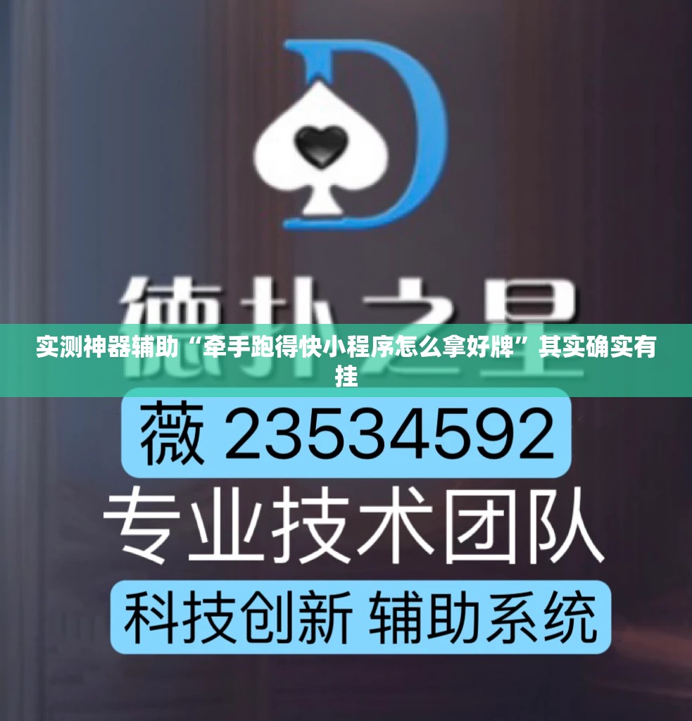 实测神器辅助“牵手跑得快小程序怎么拿好牌”其实确实有挂
