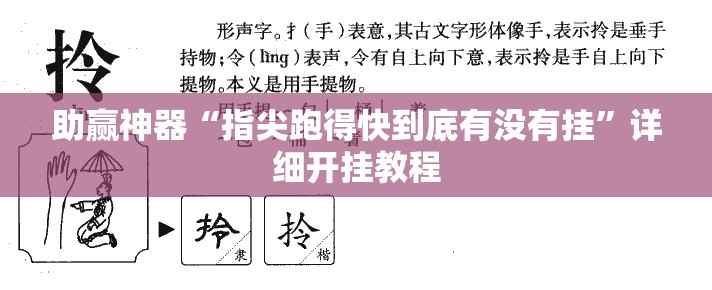 助赢神器“指尖跑得快到底有没有挂”详细开挂教程