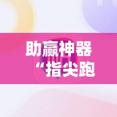 助赢神器“指尖跑得快到底有没有挂”详细开挂教程