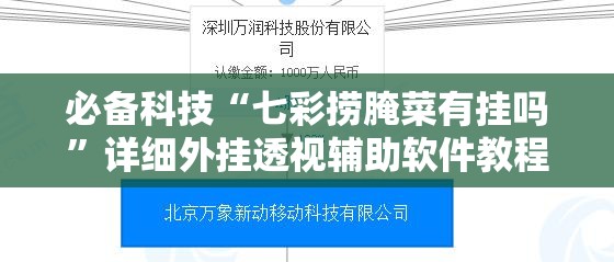 必备科技“七彩捞腌菜有挂吗	”详细外挂透视辅助软件教程
