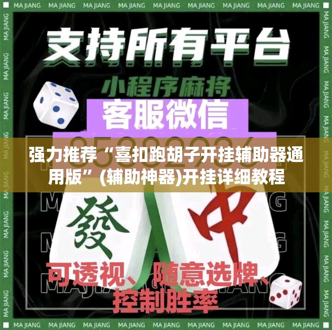 强力推荐“喜扣跑胡子开挂辅助器通用版	”(辅助神器)开挂详细教程