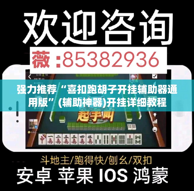 强力推荐“喜扣跑胡子开挂辅助器通用版”(辅助神器)开挂详细教程