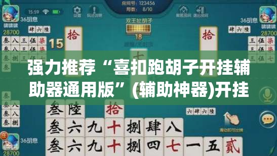 强力推荐“喜扣跑胡子开挂辅助器通用版”(辅助神器)开挂详细教程