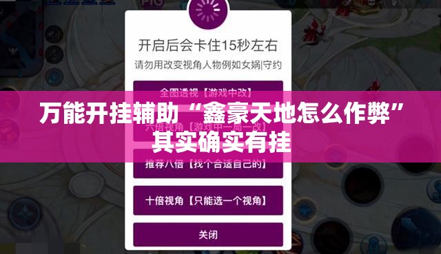 万能开挂辅助“鑫豪天地怎么作弊	”其实确实有挂