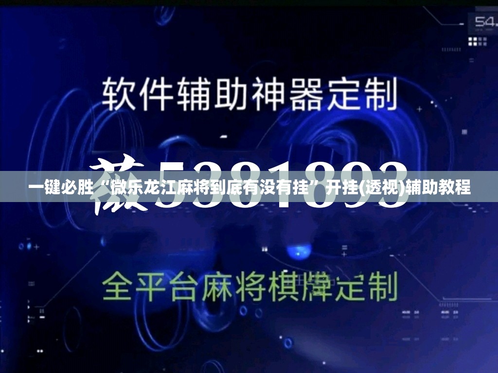 一键必胜“微乐龙江麻将到底有没有挂	”开挂(透视)辅助教程