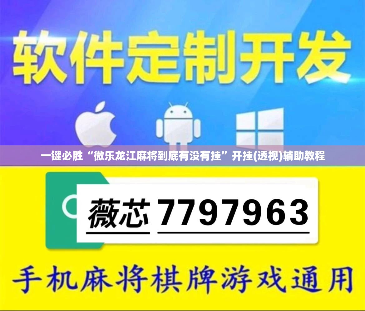 一键必胜“微乐龙江麻将到底有没有挂”开挂(透视)辅助教程