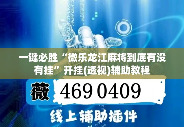 一键必胜“微乐龙江麻将到底有没有挂”开挂(透视)辅助教程