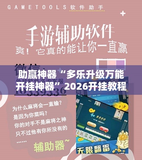助赢神器“多乐升级万能开挂神器”2026开挂教程步骤
