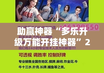 助赢神器“多乐升级万能开挂神器”2026开挂教程步骤
