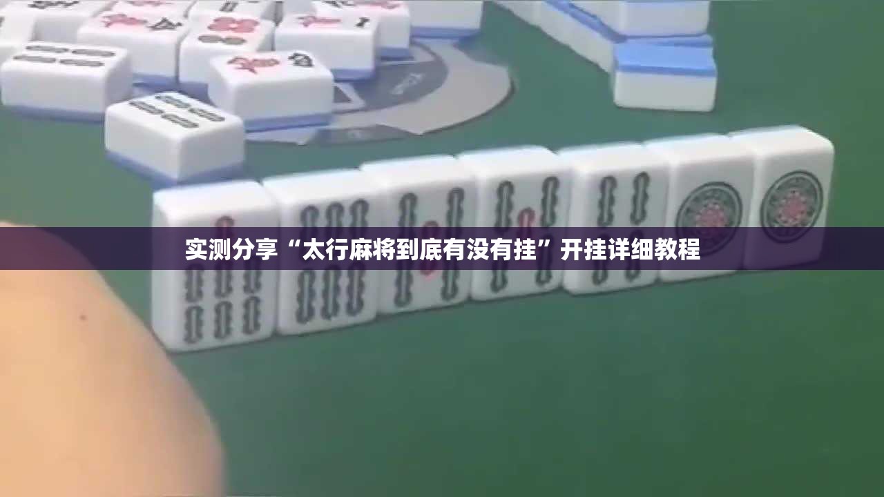 实测分享“太行麻将到底有没有挂”开挂详细教程