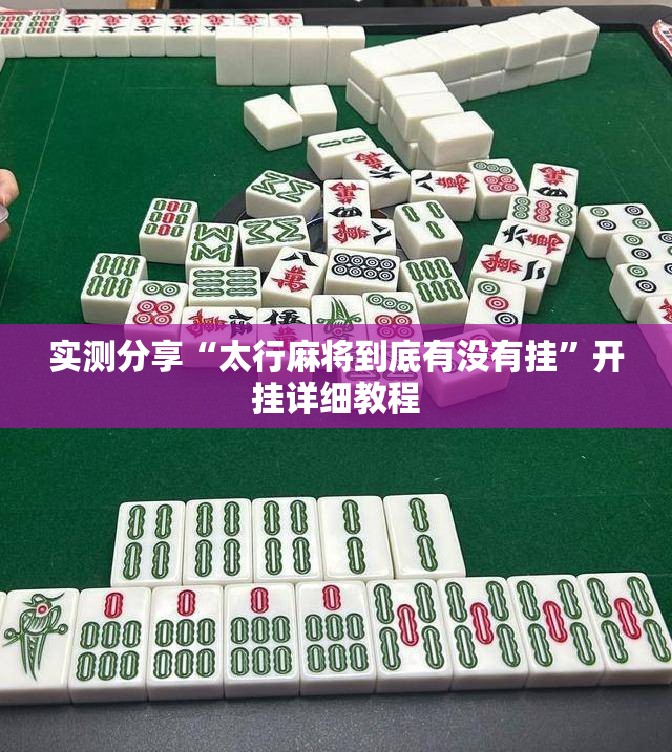 实测分享“太行麻将到底有没有挂”开挂详细教程