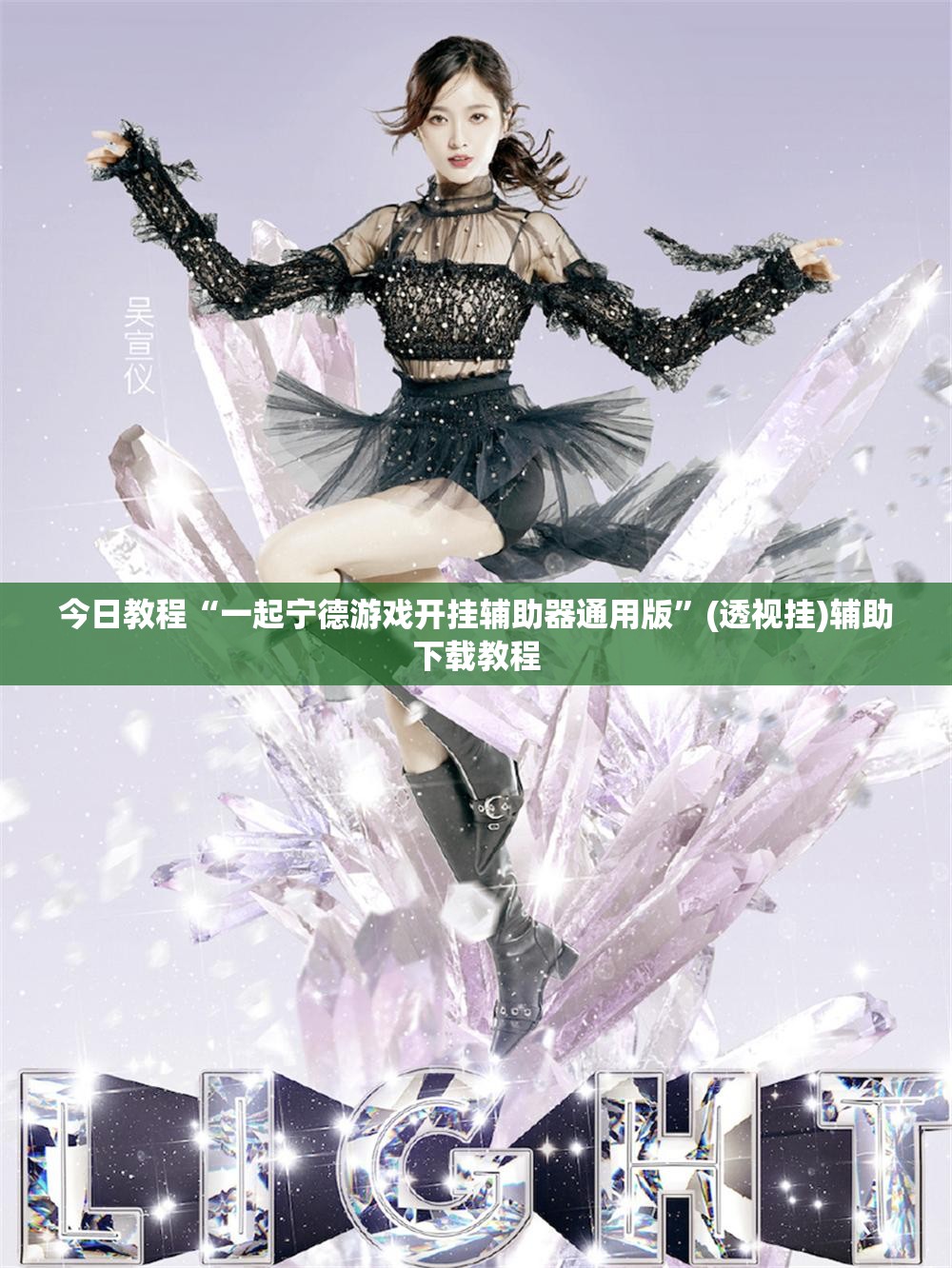 今日教程“一起宁德游戏开挂辅助器通用版”(透视挂)辅助下载教程
