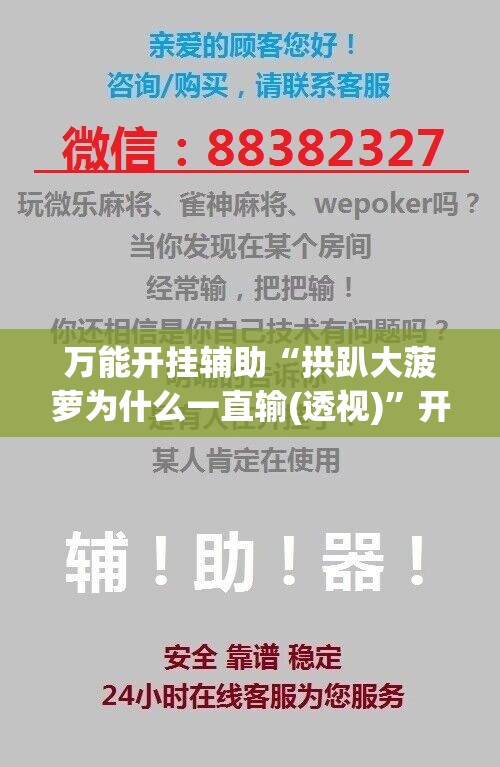 万能开挂辅助“拱趴大菠萝为什么一直输(透视)”开挂辅助脚本+详细开挂安装教程