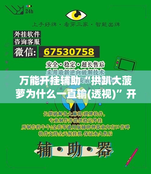 万能开挂辅助“拱趴大菠萝为什么一直输(透视)”开挂辅助脚本+详细开挂安装教程