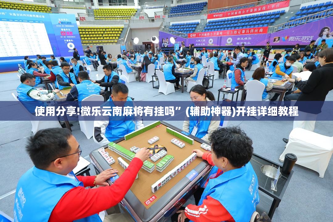 使用分享!微乐云南麻将有挂吗”(辅助神器)开挂详细教程