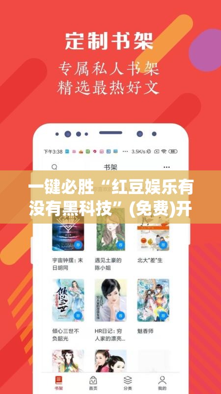 一键必胜“红豆娱乐有没有黑科技	”(免费)开挂辅助教学(最新辅助开挂教程)