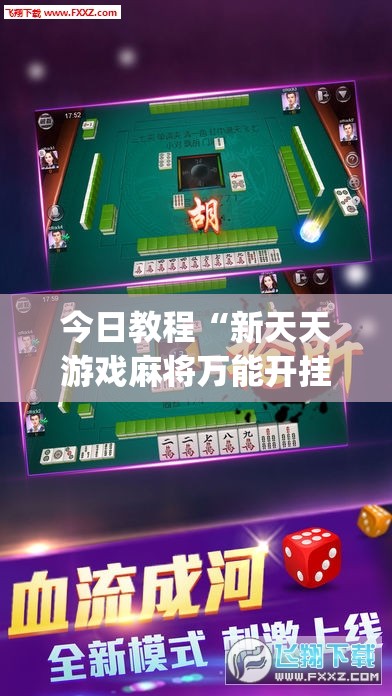 今日教程“新天天游戏麻将万能开挂神器	”(辅助神器)开挂详细教程