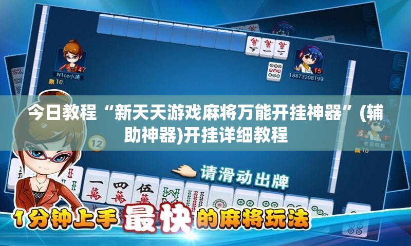今日教程“新天天游戏麻将万能开挂神器”(辅助神器)开挂详细教程