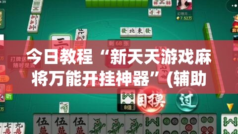 今日教程“新天天游戏麻将万能开挂神器”(辅助神器)开挂详细教程