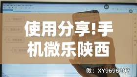 使用分享!手机微乐陕西挖坑有挂吗	”科技辅助神器手机版