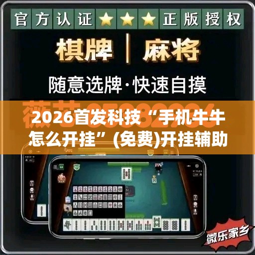 2026首发科技“手机牛牛怎么开挂”(免费)开挂辅助教学(最新辅助开挂教程)