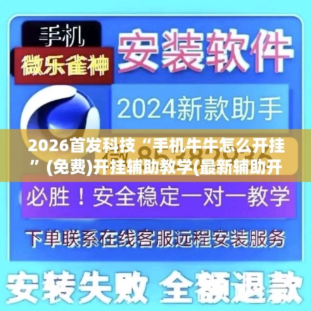 2026首发科技“手机牛牛怎么开挂	”(免费)开挂辅助教学(最新辅助开挂教程)