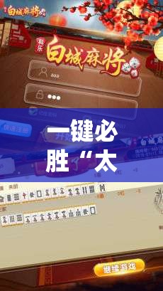一键必胜“太浪白城麻将怎么开挂”细辅助教程分享