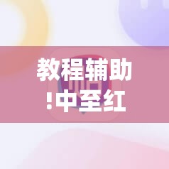 教程辅助!中至红中麻将有挂吗”(辅助神器)开挂详细教程