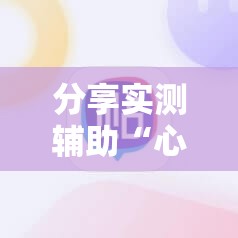 分享实测辅助“心悦填大坑能作弊吗	”科技辅助神器手机版