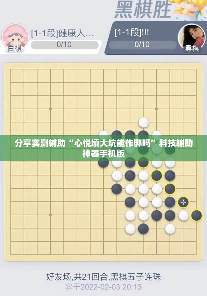 分享实测辅助“心悦填大坑能作弊吗”科技辅助神器手机版