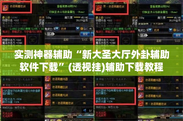 实测神器辅助“新大圣大厅外卦辅助软件下载	”(透视挂)辅助下载教程