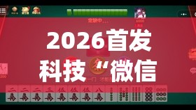 2026首发科技“微信小程序微乐麻将有挂是真的吗”(免费)开挂辅助教学(最新辅助开挂教程)