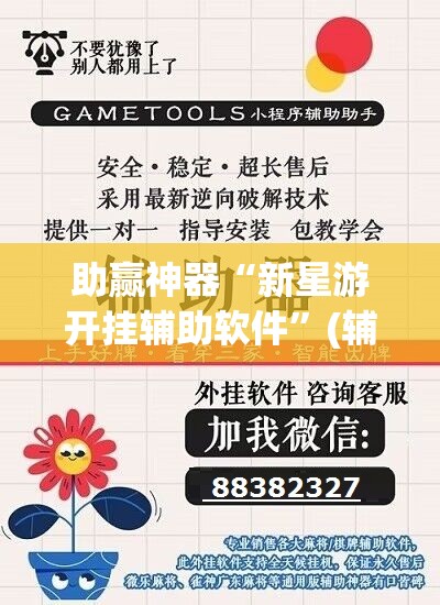 助赢神器“新星游开挂辅助软件”(辅助神器)开挂详细教程