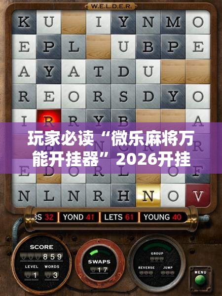 玩家必读“微乐麻将万能开挂器”2026开挂教程步骤