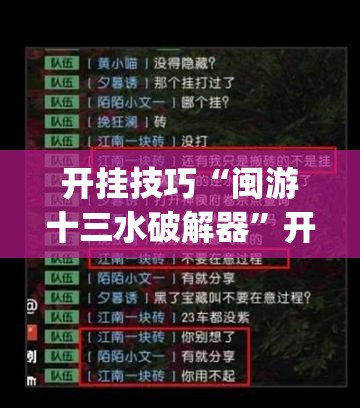 开挂技巧“闽游十三水破解器”开挂(透视)最新辅助详细
