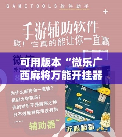 可用版本“微乐广西麻将万能开挂器	”原来可以开挂