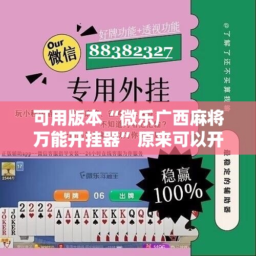 可用版本“微乐广西麻将万能开挂器”原来可以开挂