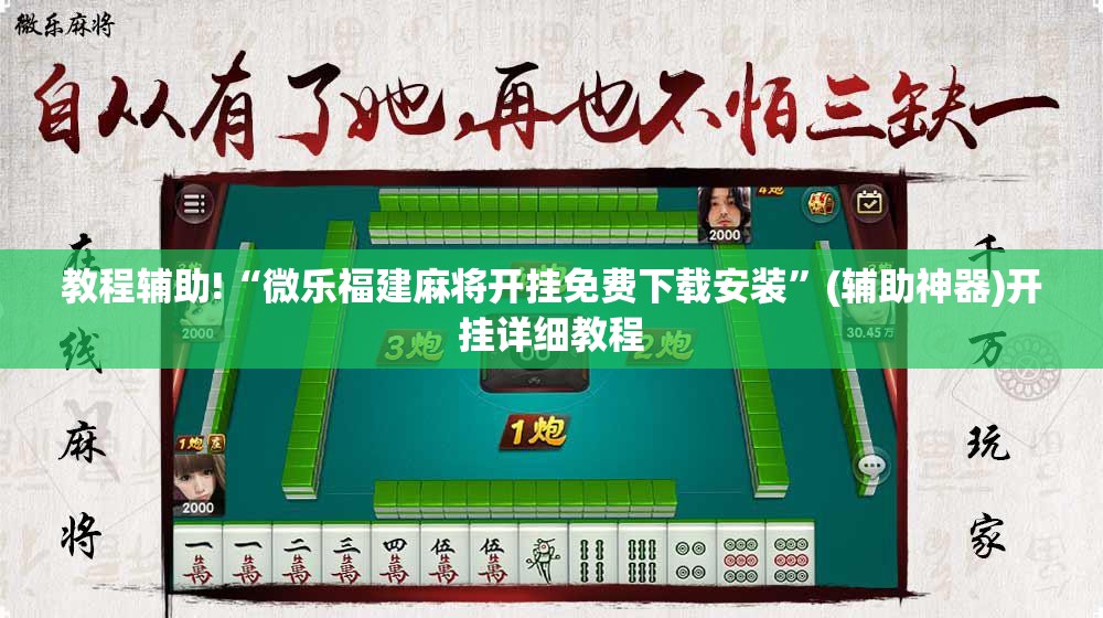 教程辅助!“微乐福建麻将开挂免费下载安装”(辅助神器)开挂详细教程