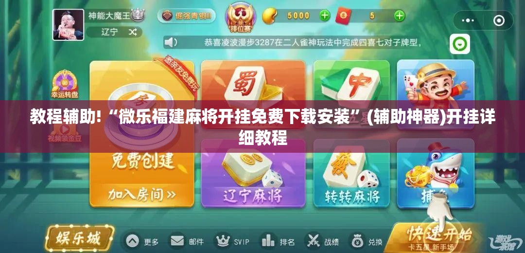 教程辅助!“微乐福建麻将开挂免费下载安装	”(辅助神器)开挂详细教程