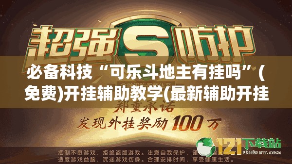 必备科技“可乐斗地主有挂吗	”(免费)开挂辅助教学(最新辅助开挂教程)