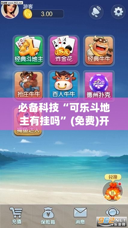 必备科技“可乐斗地主有挂吗	”(免费)开挂辅助教学(最新辅助开挂教程)