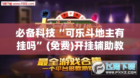 必备科技“可乐斗地主有挂吗	”(免费)开挂辅助教学(最新辅助开挂教程)