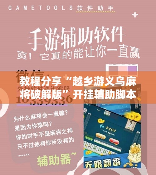 教程分享“越乡游义乌麻将破解版”开挂辅助脚本+详细开挂安装教程