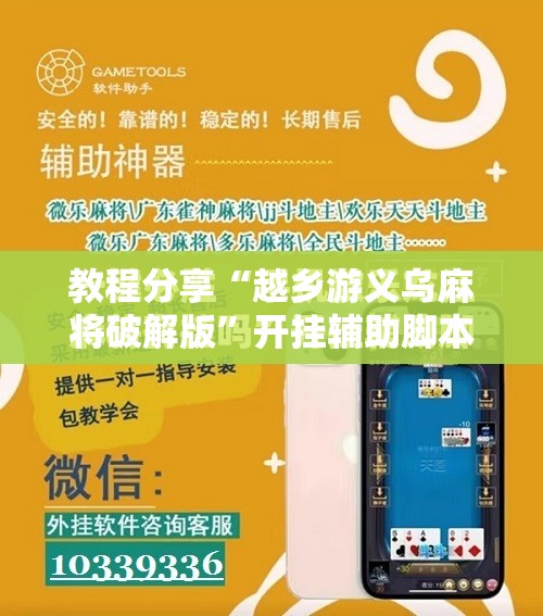 教程分享“越乡游义乌麻将破解版”开挂辅助脚本+详细开挂安装教程
