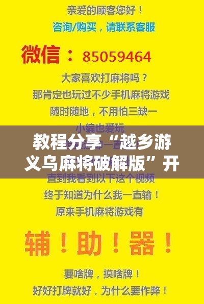 教程分享“越乡游义乌麻将破解版”开挂辅助脚本+详细开挂安装教程