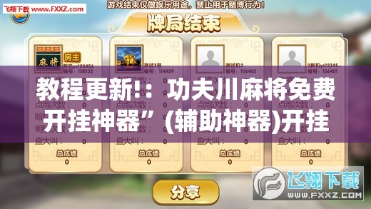 教程更新!：功夫川麻将免费开挂神器	”(辅助神器)开挂详细教程