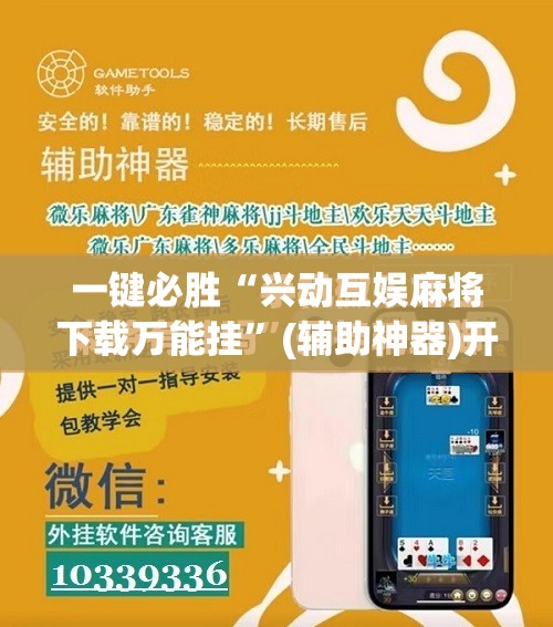 一键必胜“兴动互娱麻将下载万能挂	”(辅助神器)开挂详细教程