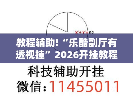 教程辅助!“乐酷副厅有透视挂	”2026开挂教程步骤