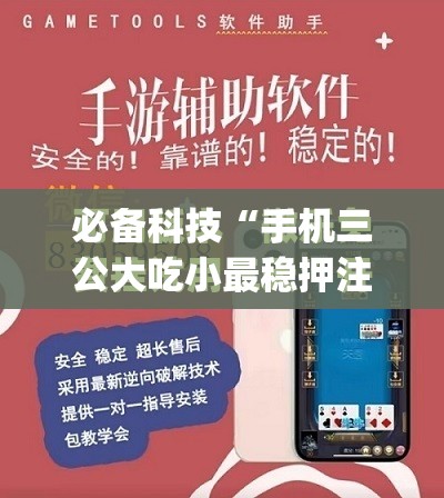 必备科技“手机三公大吃小最稳押注法	”开挂(透视)最新辅助详细